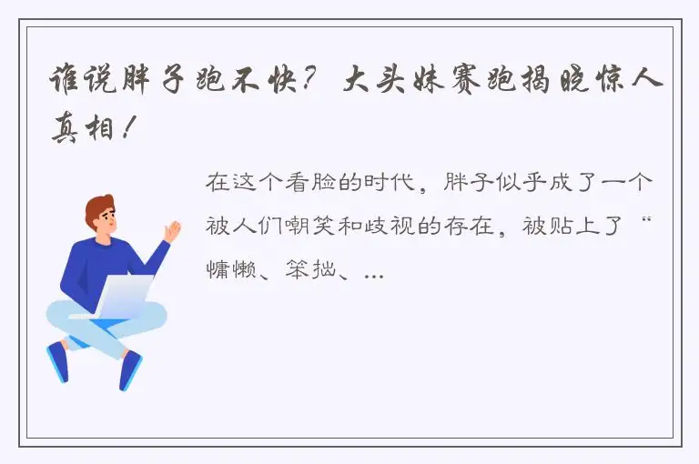 谁说胖子跑不快？大头妹赛跑揭晓惊人真相！
