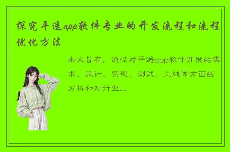 探究平遥app软件专业的开发流程和流程优化方法