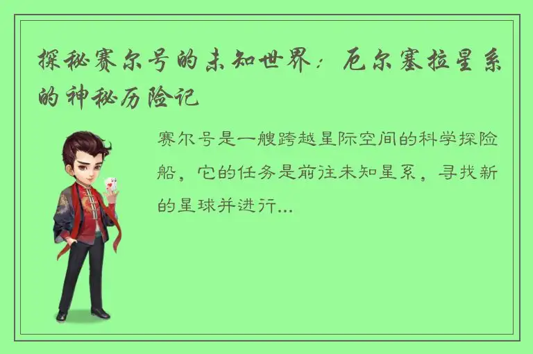 探秘赛尔号的未知世界：厄尔塞拉星系的神秘历险记