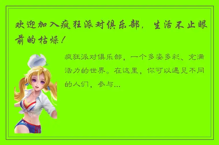 欢迎加入疯狂派对俱乐部，生活不止眼前的枯燥！