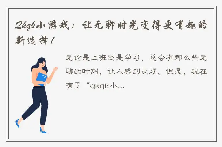 Qkqk小游戏：让无聊时光变得更有趣的新选择！