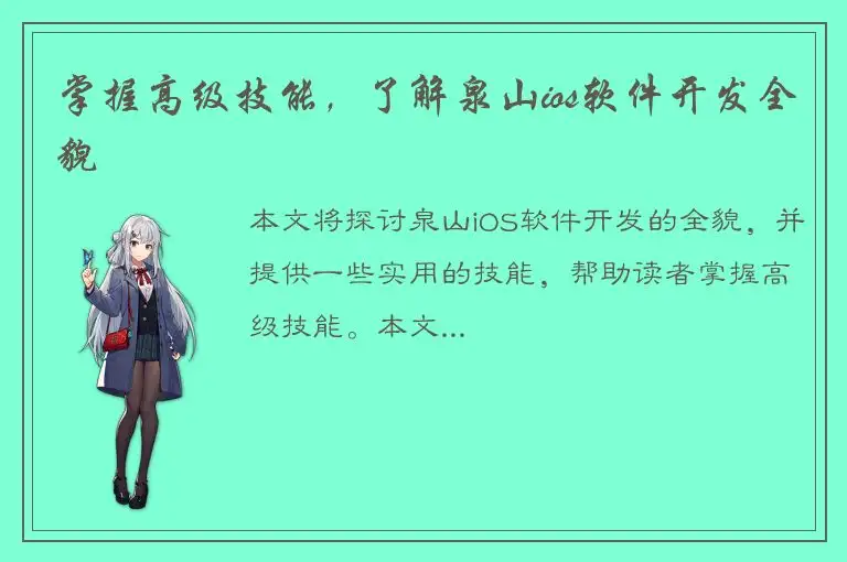 掌握高级技能，了解泉山ios软件开发全貌
