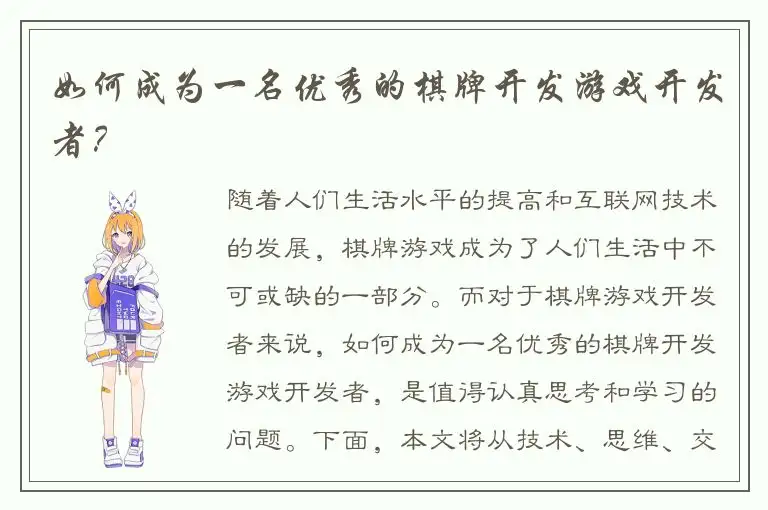 如何成为一名优秀的棋牌开发游戏开发者？