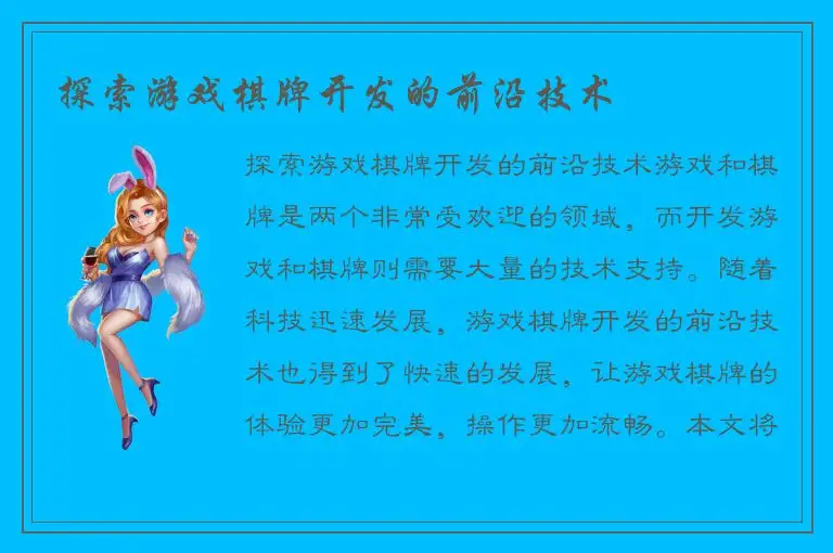 探索游戏棋牌开发的前沿技术