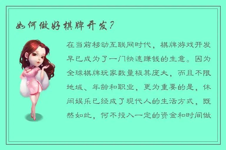 如何做好棋牌开发?