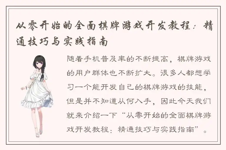 从零开始的全面棋牌游戏开发教程：精通技巧与实践指南