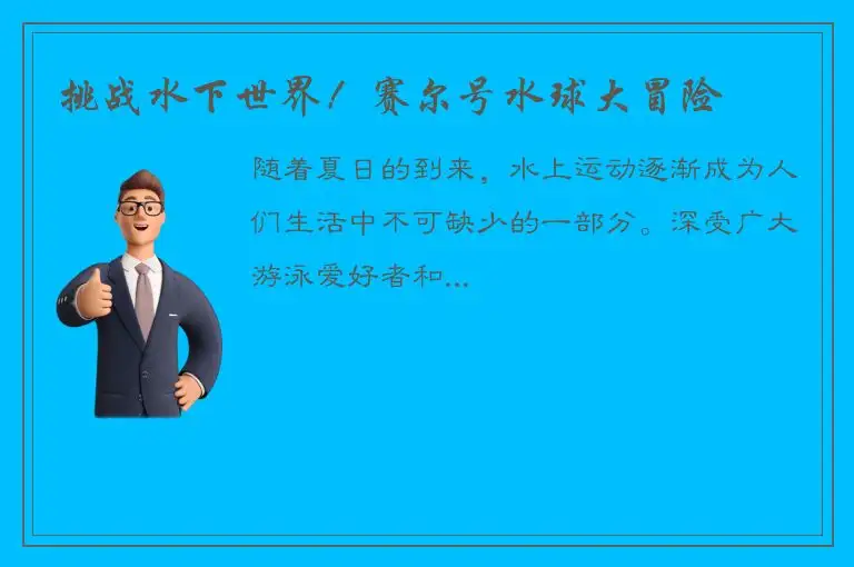 挑战水下世界！赛尔号水球大冒险