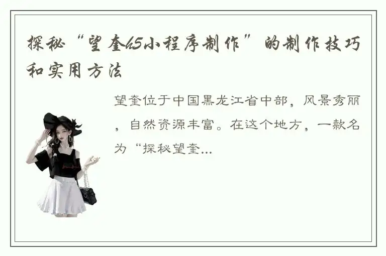 探秘“望奎h5小程序制作”的制作技巧和实用方法