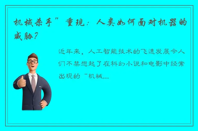 机械杀手”重现：人类如何面对机器的威胁？
