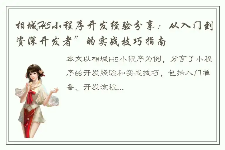 相城H5小程序开发经验分享：从入门到资深开发者”的实战技巧指南