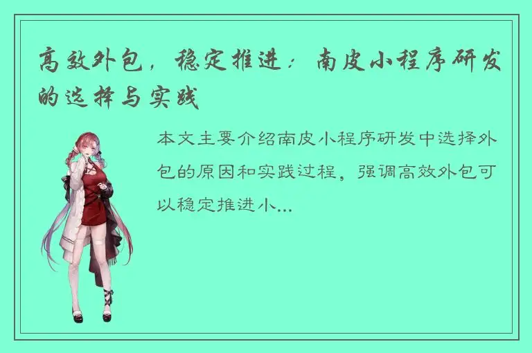 高效外包，稳定推进：南皮小程序研发的选择与实践