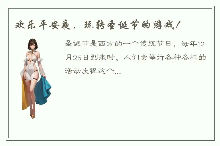 欢乐平安夜，玩转圣诞节的游戏！
