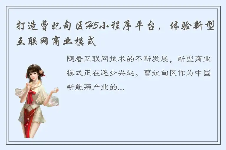 打造曹妃甸区H5小程序平台，体验新型互联网商业模式