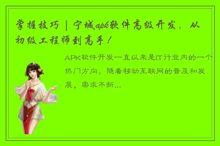 掌握技巧 | 宁城apk软件高级开发，从初级工程师到高手！