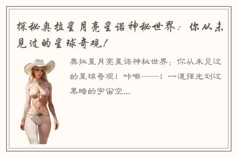 探秘奥拉星月亮星诺神秘世界：你从未见过的星球奇观！