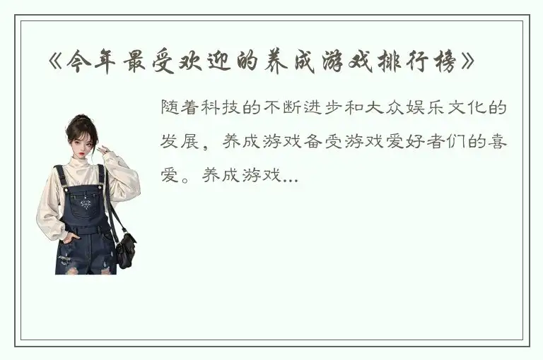 《今年最受欢迎的养成游戏排行榜》