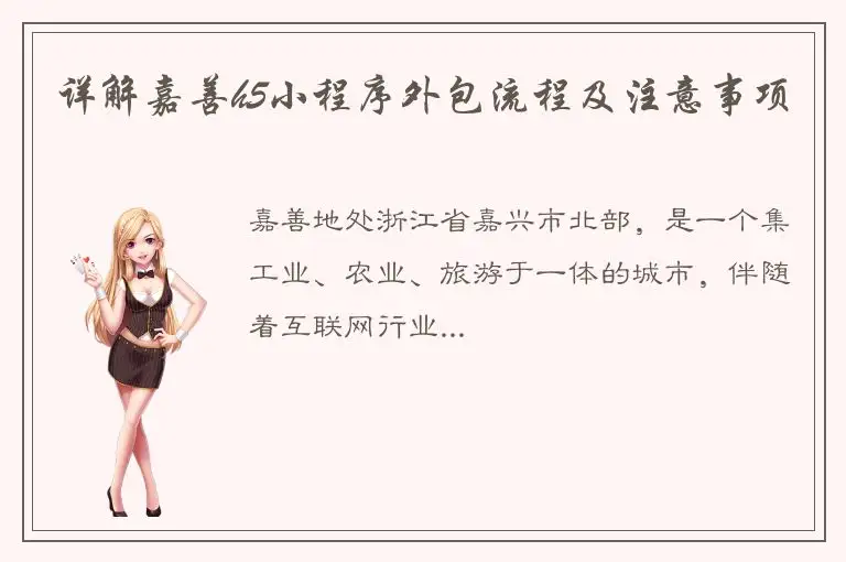 详解嘉善h5小程序外包流程及注意事项