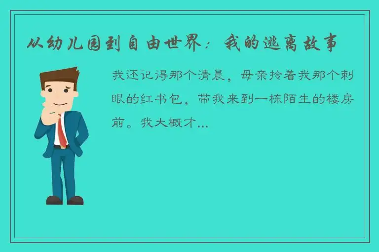 从幼儿园到自由世界：我的逃离故事