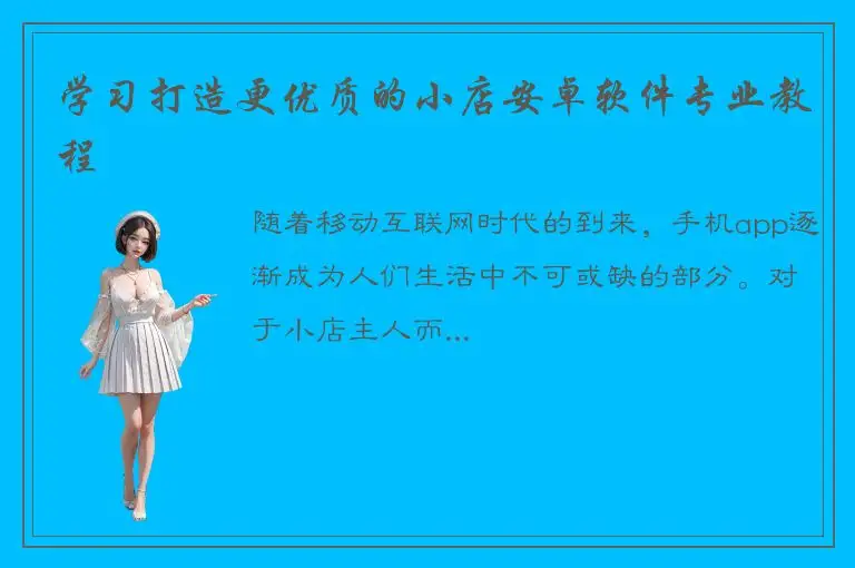 学习打造更优质的小店安卓软件专业教程