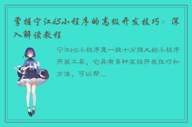 掌握宁江h5小程序的高级开发技巧：深入解读教程