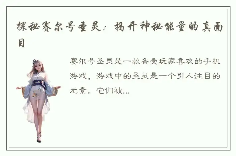 探秘赛尔号圣灵：揭开神秘能量的真面目