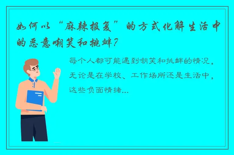 如何以“麻辣报复”的方式化解生活中的恶意嘲笑和挑衅？