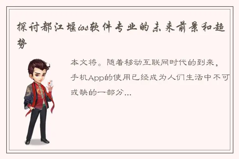 探讨都江堰ios软件专业的未来前景和趋势
