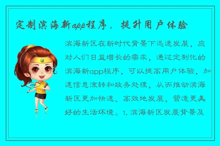 定制滨海新app程序，提升用户体验