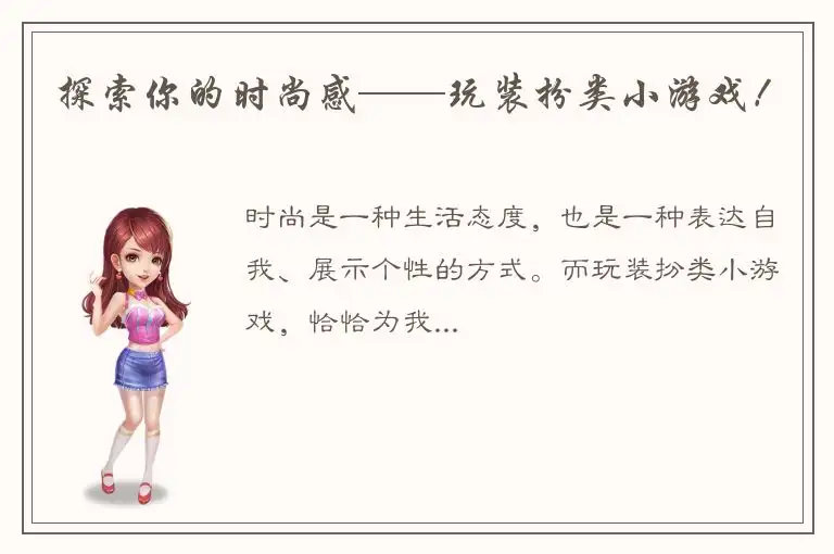 探索你的时尚感——玩装扮类小游戏！