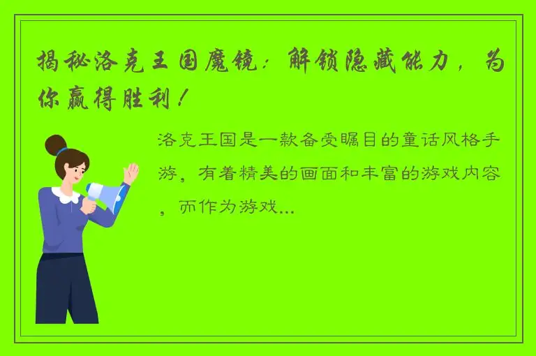 揭秘洛克王国魔镜：解锁隐藏能力，为你赢得胜利！