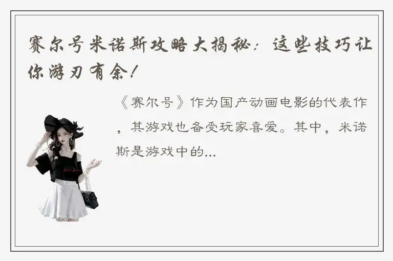 赛尔号米诺斯攻略大揭秘：这些技巧让你游刃有余！