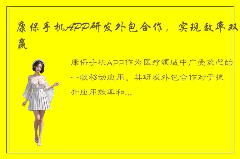 康保手机APP研发外包合作，实现效率双赢