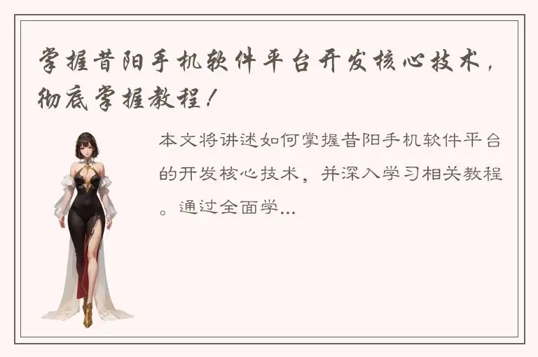 掌握昔阳手机软件平台开发核心技术，彻底掌握教程！