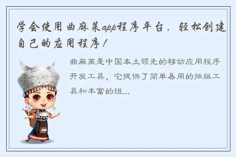 学会使用曲麻莱app程序平台，轻松创建自己的应用程序！