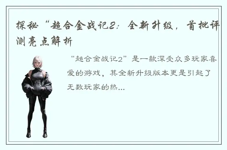 探秘“超合金战记2：全新升级，首批评测亮点解析