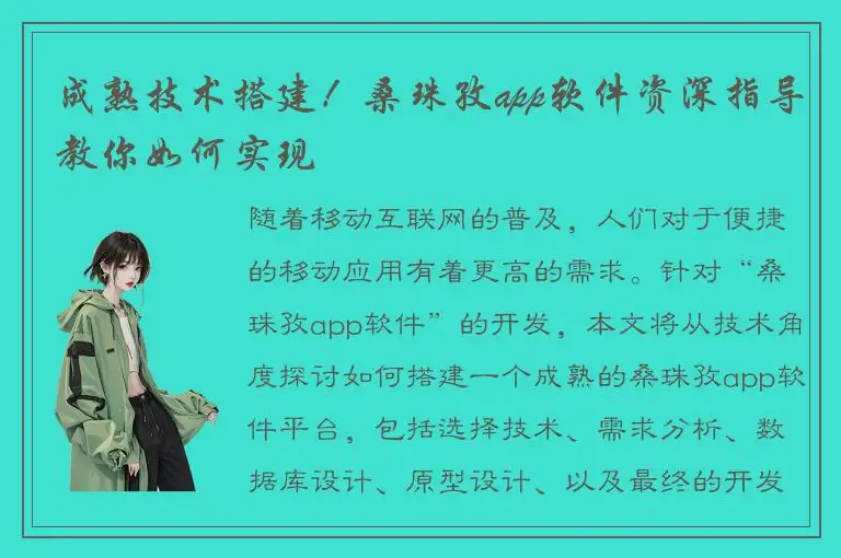 成熟技术搭建！桑珠孜app软件资深指导教你如何实现