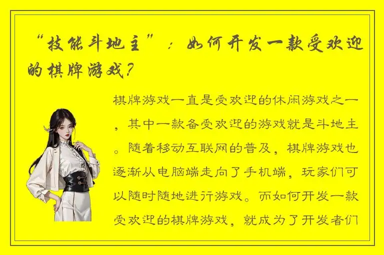 “技能斗地主”:如何开发一款受欢迎的棋牌游戏?