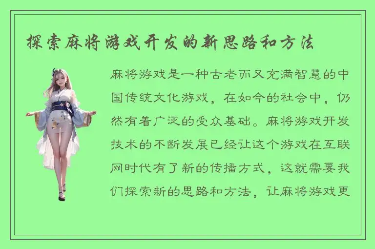 探索麻将游戏开发的新思路和方法