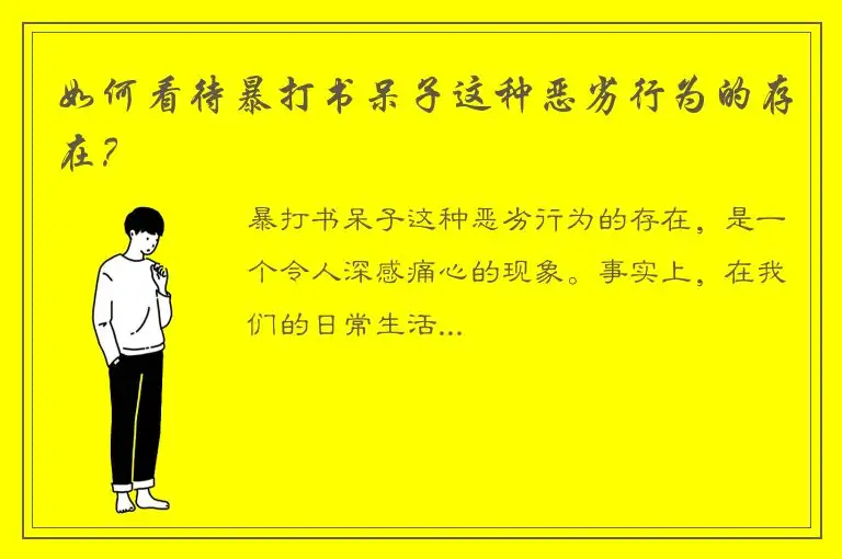 如何看待暴打书呆子这种恶劣行为的存在？