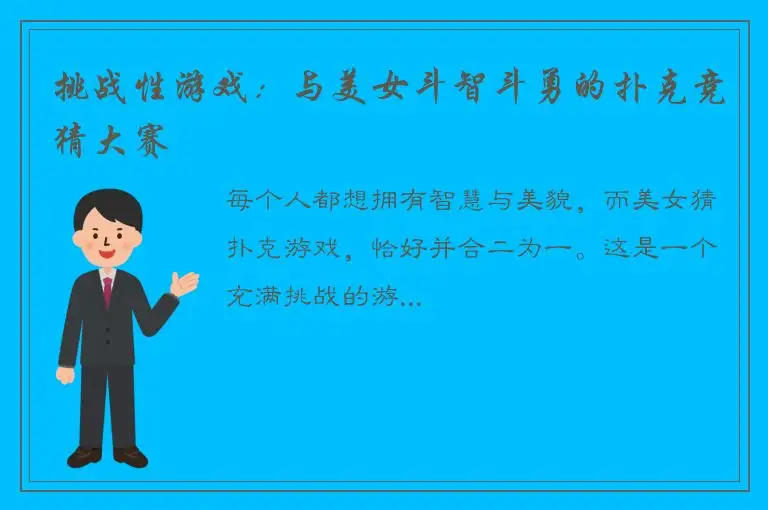 挑战性游戏：与美女斗智斗勇的扑克竞猜大赛