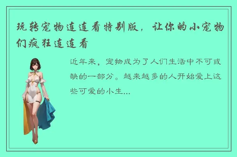 玩转宠物连连看特别版，让你的小宠物们疯狂连连看