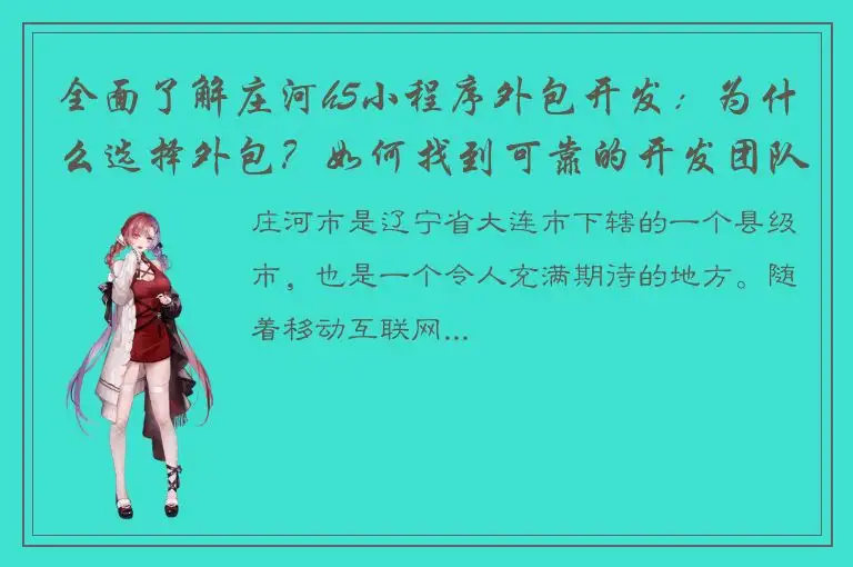 全面了解庄河h5小程序外包开发：为什么选择外包？如何找到可靠的开发团队？