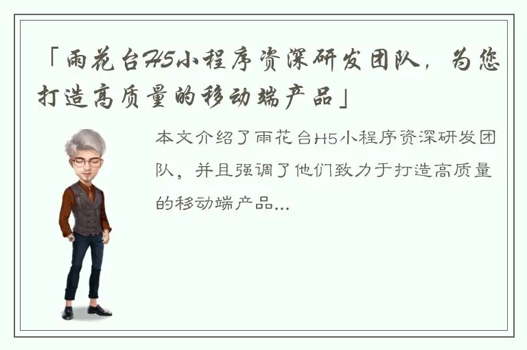 「雨花台H5小程序资深研发团队，为您打造高质量的移动端产品」