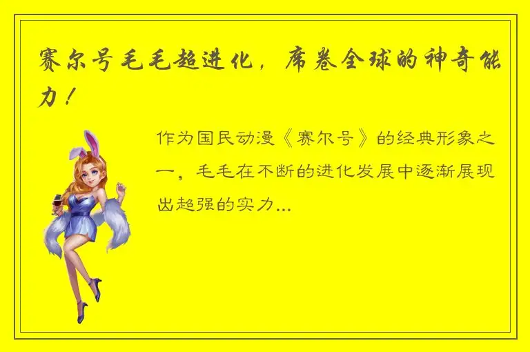 赛尔号毛毛超进化，席卷全球的神奇能力！