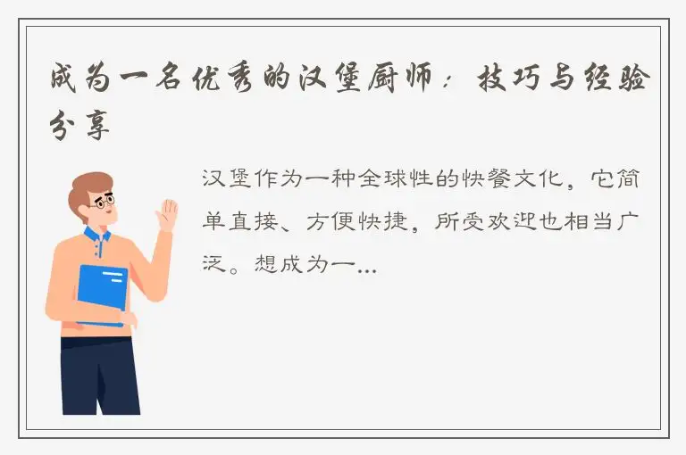 成为一名优秀的汉堡厨师：技巧与经验分享