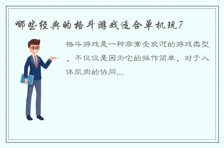 哪些经典的格斗游戏适合单机玩？