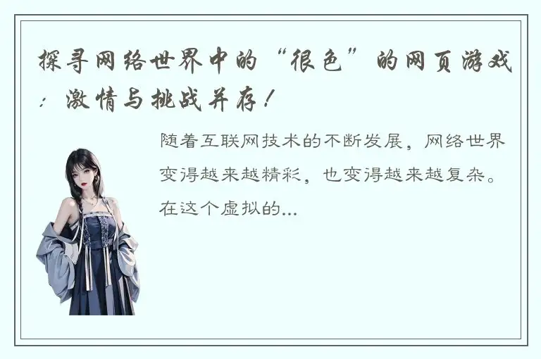 探寻网络世界中的“很色”的网页游戏：激情与挑战并存！