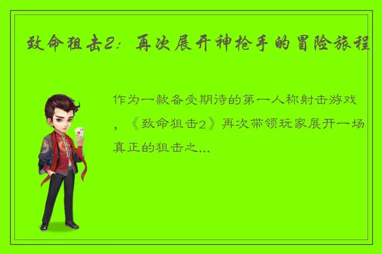 致命狙击2：再次展开神枪手的冒险旅程