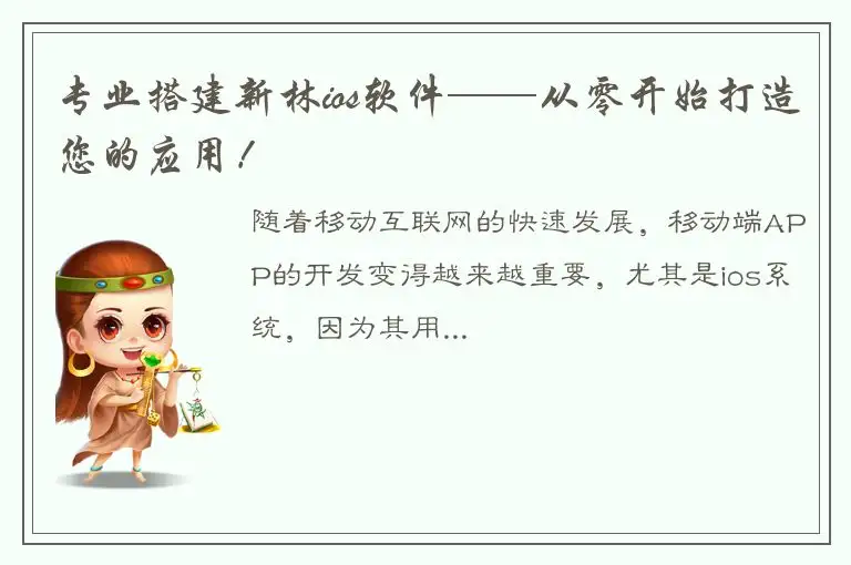 专业搭建新林ios软件——从零开始打造您的应用！