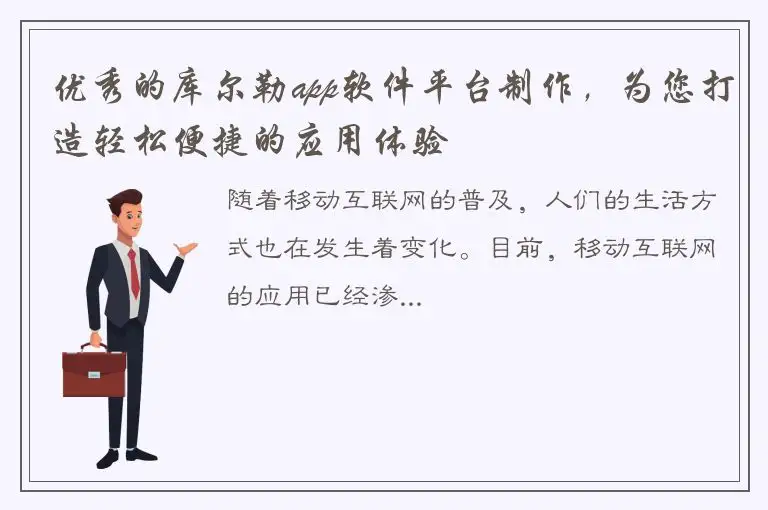 优秀的库尔勒app软件平台制作，为您打造轻松便捷的应用体验
